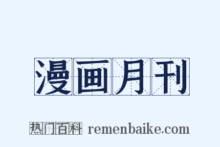 漫画月刊是什么意思的图片